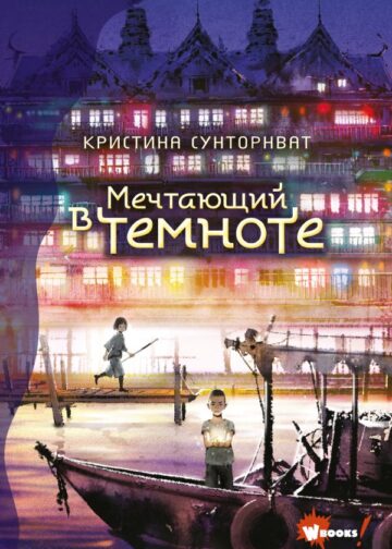 Мечтающий в темноте