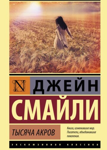 Тысяча акров