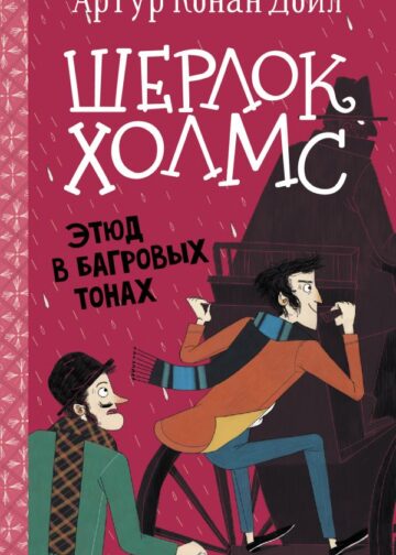 Шерлок Холмс. Этюд в багровых тонах