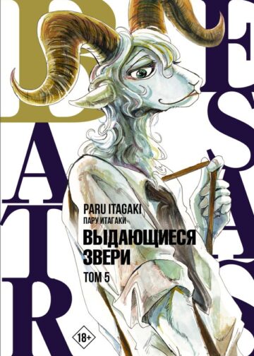 Beastars. Выдающиеся звери. Том 5