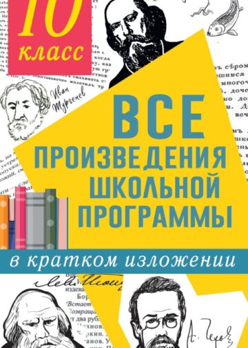 Все произведения школьной программы в кратком изложении. 10 класс