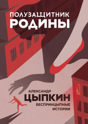 Полузащитник Родины