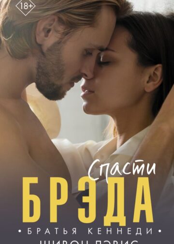 Спасти Брэда