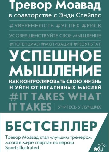 Успешное мышление: как контролировать свою жизнь и уйти от негативных мыслей
