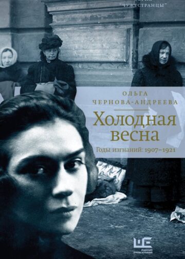 Холодная весна. Годы изгнаний: 1907–1921