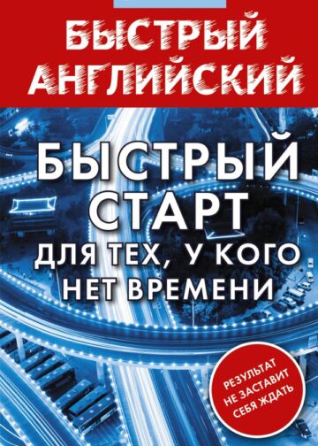 Английский язык. Быстрый старт для тех, у кого нет времени