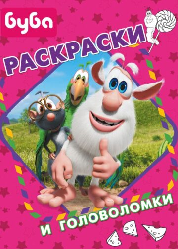 Буба. Раскраски и головоломки