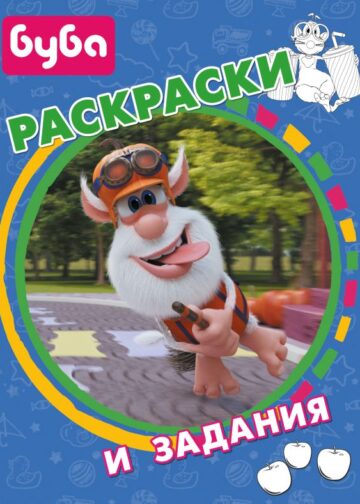 Буба. Раскраски и задания