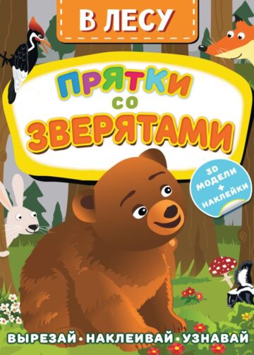 В лесу. Прятки со зверятами