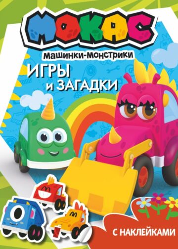 Машинки Мокас. Игры и загадки (с наклейками)