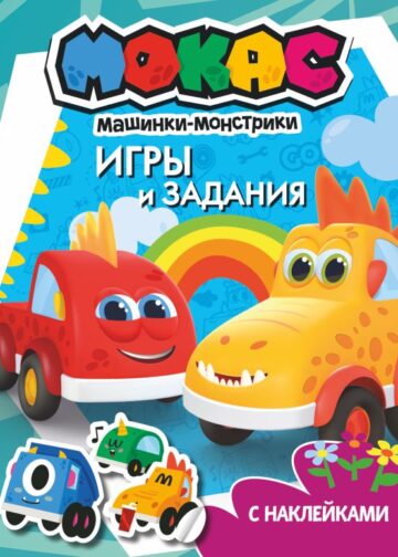 Машинки Мокас. Игры и задания (с наклейками)