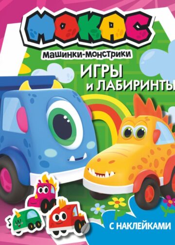 Машинки Мокас. Игры и лабиринты (с наклейками)