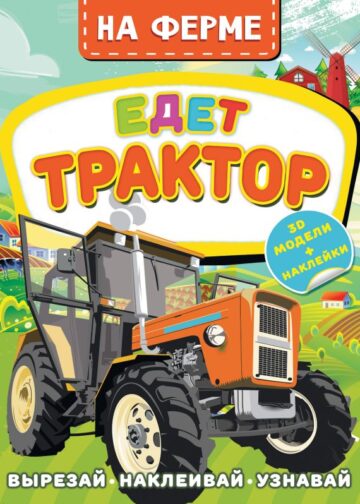 На ферме. Едет трактор