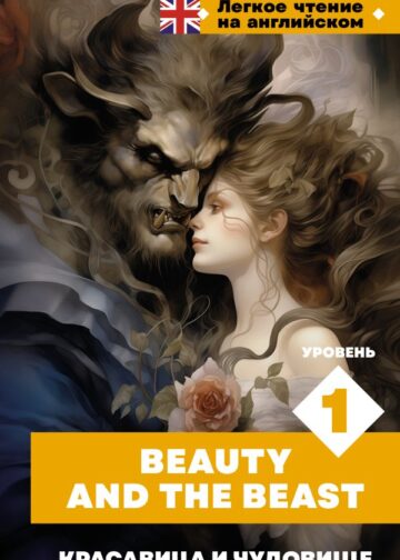 Красавица и чудовище. Уровень 1 = Beauty and the Beast