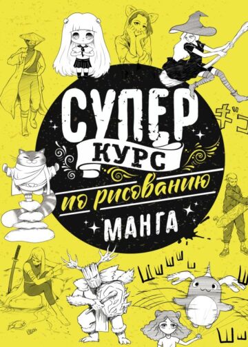 Суперкурс по рисованию. Манга