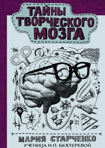 Тайны творческого мозга