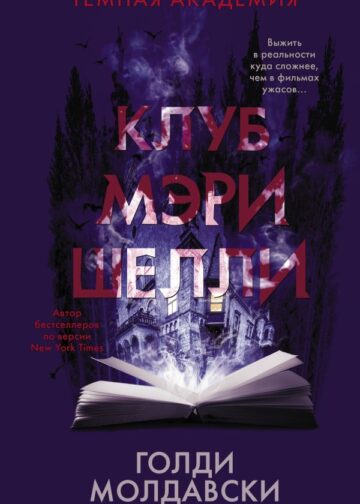 Клуб Мэри Шелли