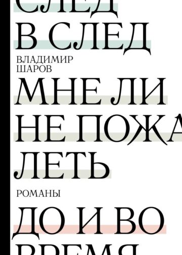 След в след. До и во время. Мне ли не пожалеть
