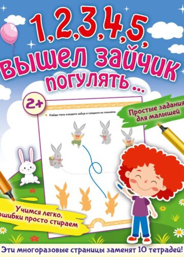 1,2,3,4,5, вышел зайчик погулять…