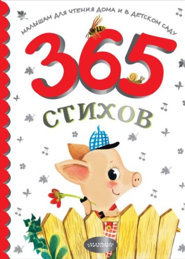 365 стихов для чтения дома и в детском саду