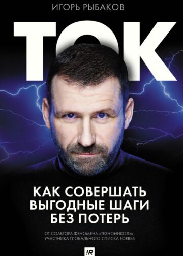 Ток. Как совершать выгодные шаги без потерь