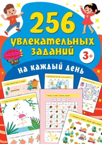 256 увлекательных заданий на каждый день