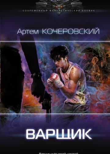 Варщик