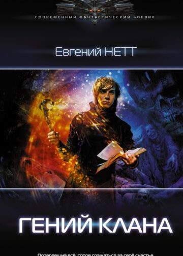 Гений клана