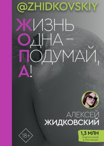 Жизнь Одна — Подумай, А!