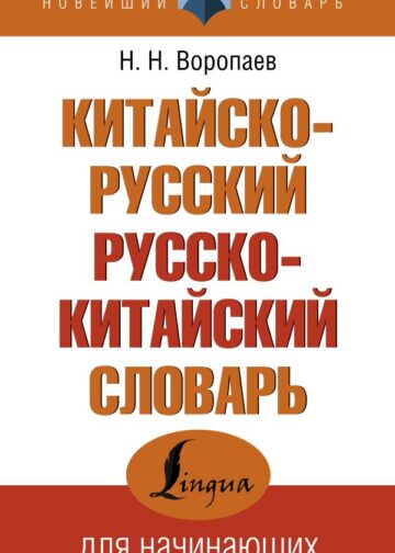 Китайско-русский русско-китайский словарь