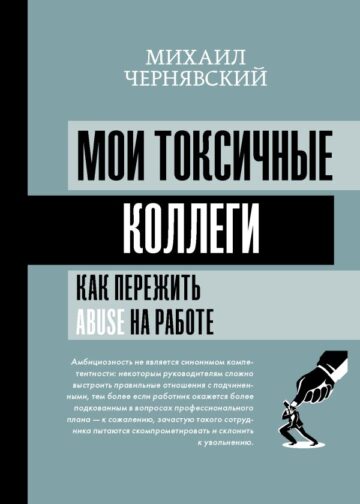 Мои токсичные коллеги. Как пережить abuse на работе?