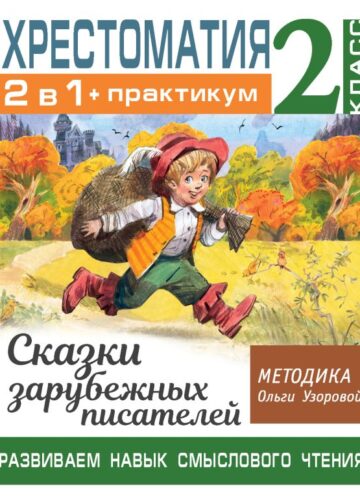 Хрестоматия. Практикум. Развиваем навык смыслового чтения. Сказки зарубежных писателей. 2 класс