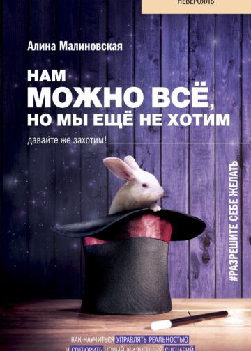 Нам можно всё, но мы ещё не хотим. Давайте же захотим!