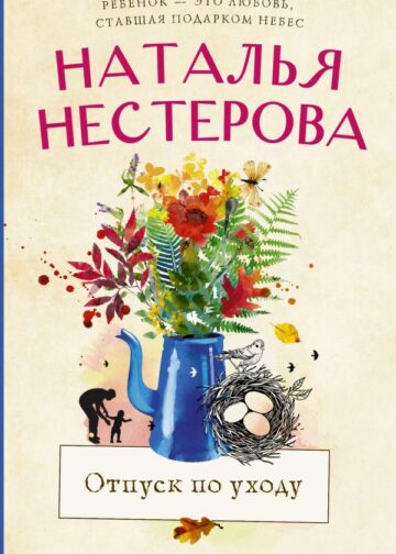 Отпуск по уходу