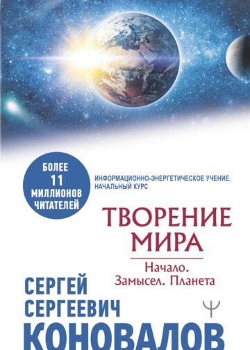 Творение Мира. Начало. Замысел. Планета