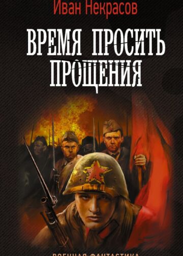 Время просить прощения