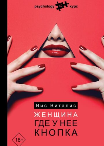 Женщина. Где у нее кнопка