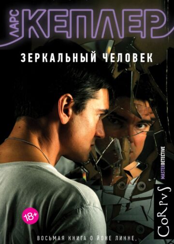 Зеркальный человек