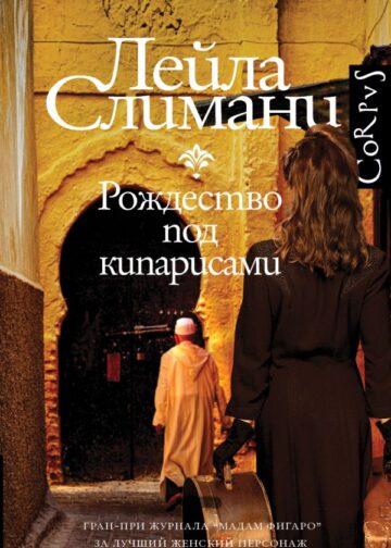 Страна других. Книга первая. Рождество под кипарисами