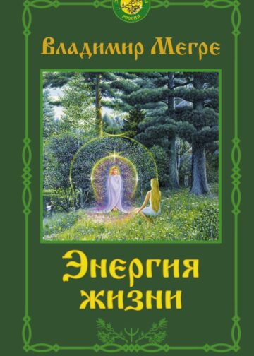 Энергия жизни. Второе издание