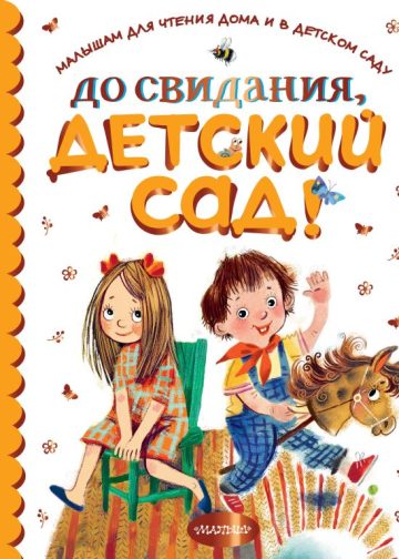 До свидания, детский сад!