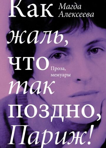 Как жаль, что так поздно, Париж!