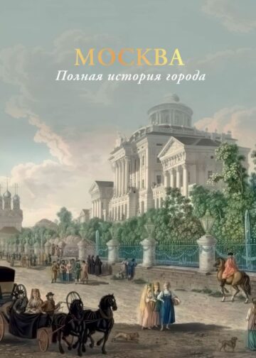 Москва. Полная история города (цвет)
