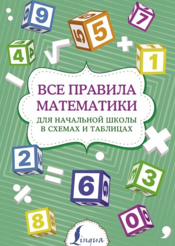 Все правила математики для начальной школы в схемах и таблицах