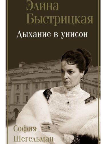 Дыхание в унисон