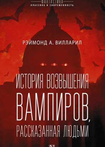 История возвышения вампиров, рассказанная людьми