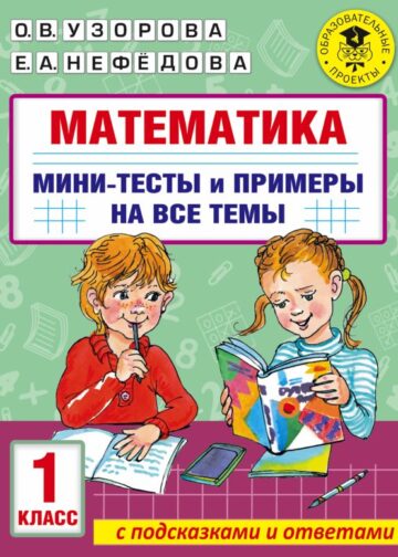 Математика. Мини-тесты и примеры на все темы школьного курса. 1 класс