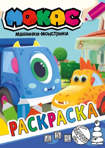 Машинки Мокас. Раскраска (синяя)