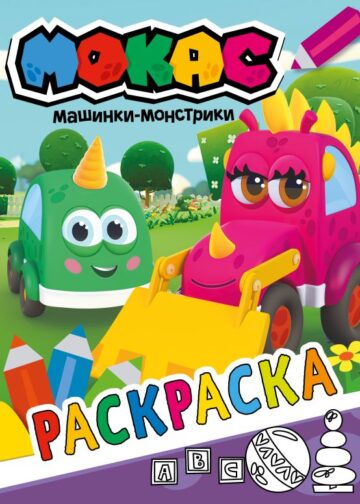 Машинки Мокас. Раскраска (фиолетовая)