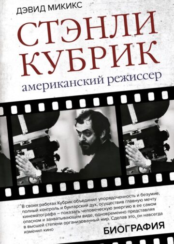 Стэнли Кубрик. Американский режиссер